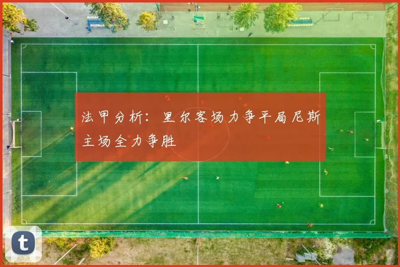 法甲分析：里尔客场力争平局尼斯主场全力争胜