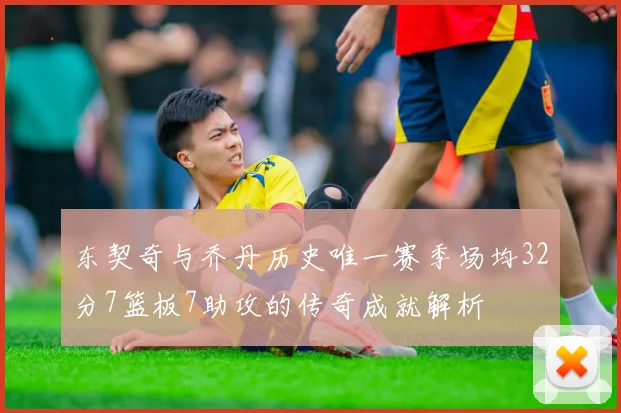 东契奇与乔丹历史唯一赛季场均32分7篮板7助攻的传奇成就解析