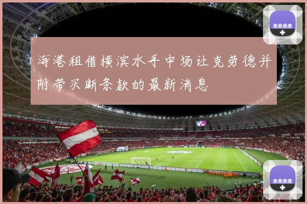 海港租借横滨水手中场让克劳德并附带买断条款的最新消息