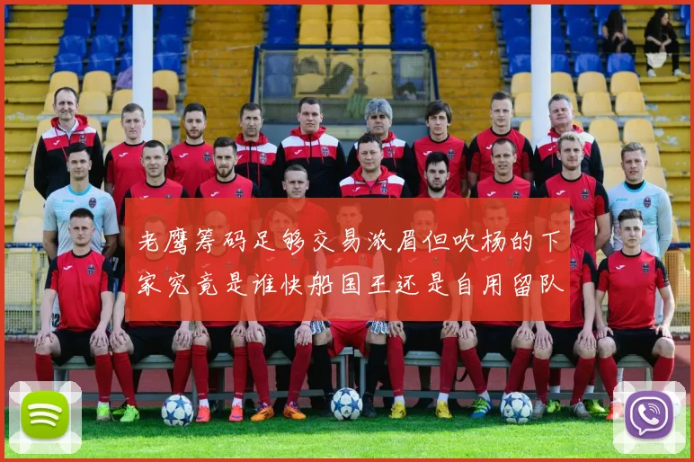 老鹰筹码足够交易浓眉但吹杨的下家究竟是谁快船国王还是自用留队