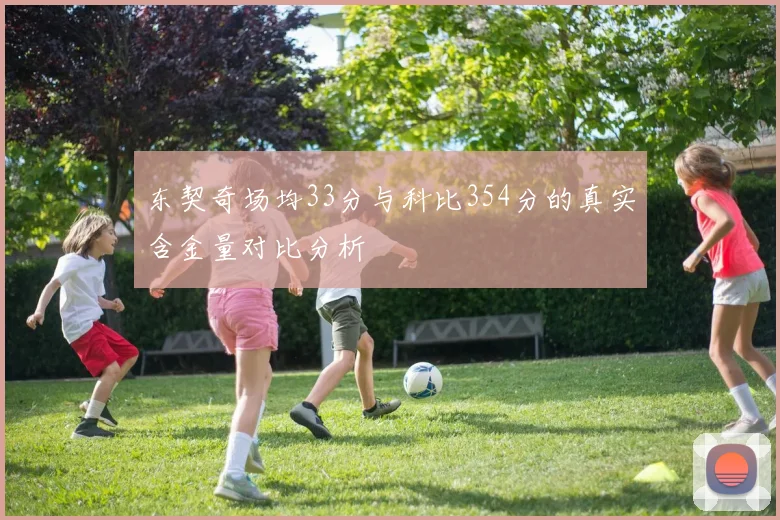 东契奇场均33分与科比354分的真实含金量对比分析