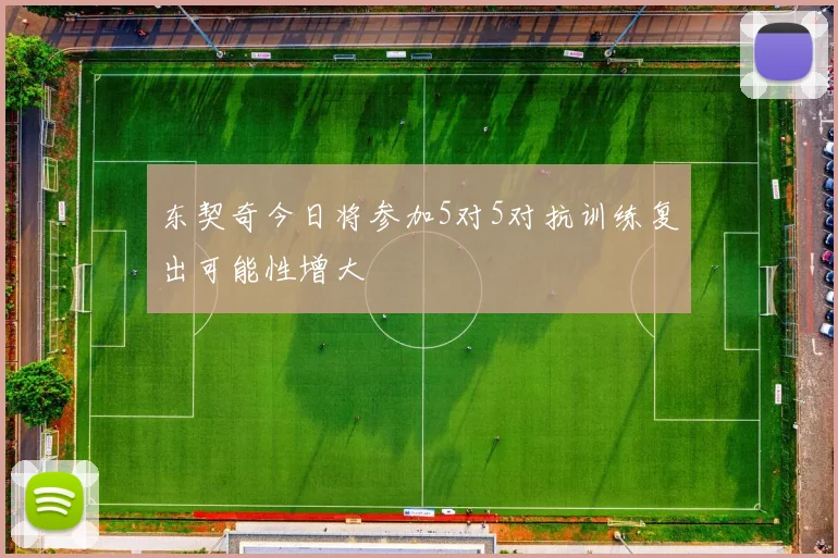 东契奇今日将参加5对5对抗训练复出可能性增大