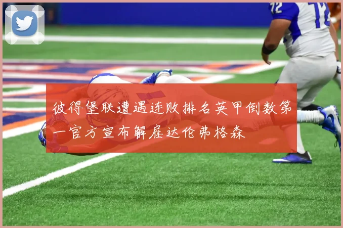 彼得堡联遭遇连败排名英甲倒数第一官方宣布解雇达伦弗格森