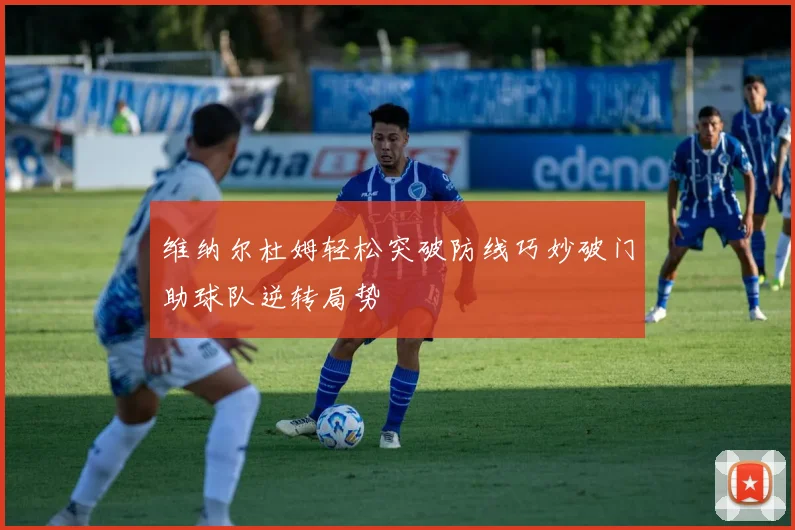 维纳尔杜姆轻松突破防线巧妙破门助球队逆转局势