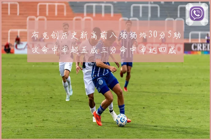 布克创历史新高前八场场均30分5助攻命中率超五成三分命中率达四成