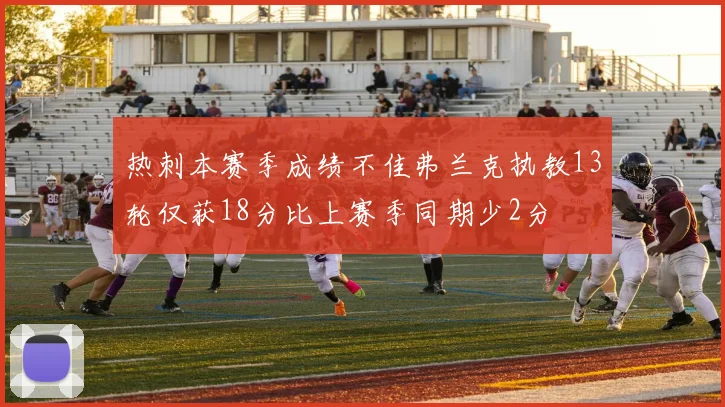 热刺本赛季成绩不佳弗兰克执教13轮仅获18分比上赛季同期少2分