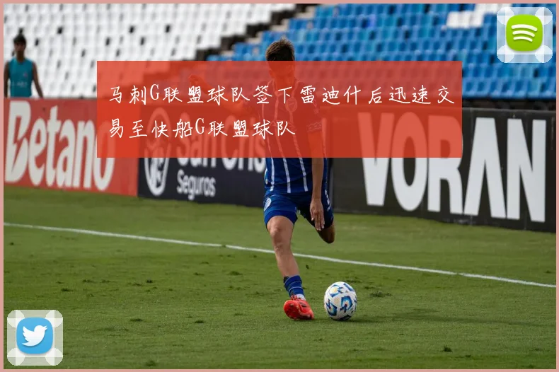 马刺G联盟球队签下雷迪什后迅速交易至快船G联盟球队