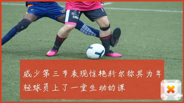 威少第三节表现惊艳科尔称其为年轻球员上了一堂生动的课