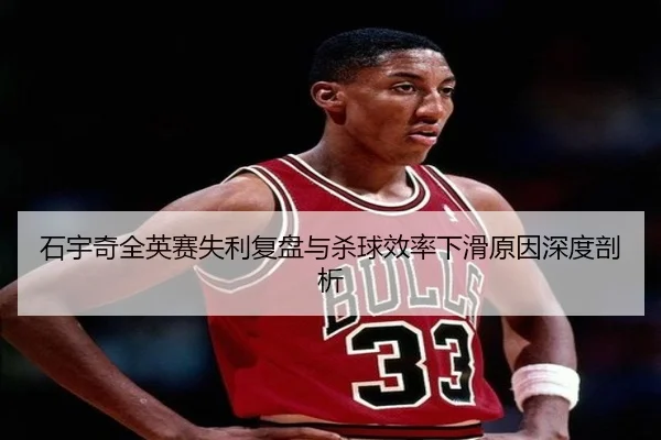 石宇奇全英赛失利复盘与杀球效率下滑原因深度剖析 | leyu.com
